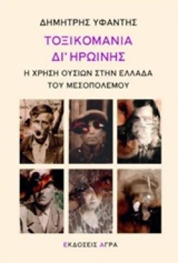 ΤΟΞΙΚΟΜΑΝΙΑ ΔΙ ΗΡΩΙΝΗΣ-Η ΧΡΗΣΗ ΟΥΣΙΩΝ ΣΤΗΝ ΕΛΛΑΔΑ ΤΟΥ ΜΕΣΟΠΟΛΕΜΟΥ