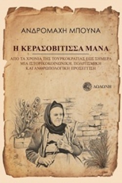 Η ΚΕΡΑΣΟΒΙΤΙΣΣΑ ΜΑΝΑ