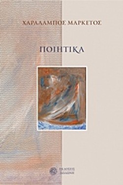ΠΟΙΗΤΙΚΑ-ΧΑΡΑΛΑΜΠΟΣ ΜΑΡΚΕΤΟΣ