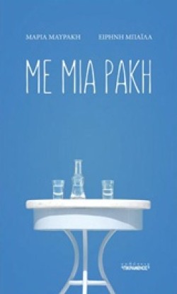 ΜΕ ΜΙΑ ΡΑΚΗ