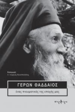 ΓΕΡΩΝ ΘΑΔΔΑΙΟΣ ΕΝΑ ΠΝΕΥΜΑΤΙΚΟΣ ΤΗΣ ΕΠΟΧΗΣ ΜΑΣ