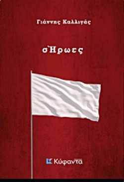 Σ ΗΡΩΕΣ