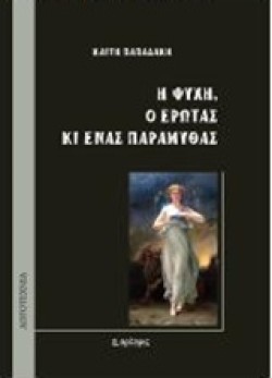 Η ΨΥΧΗ Ο ΕΡΩΤΑΣ ΚΑΙ ΕΝΑΣ ΠΑΡΑΜΥΘΑΣ