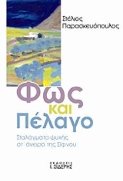 ΦΩΣ ΚΑΙ ΠΕΛΑΓΟ-ΣΤΑΛΑΓΜΑΤΑ ΨΥΧΗΣ ΣΤ ΟΝΕΙΡΟ ΤΗΣ ΣΙΦΝΟΥ
