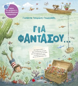 ΓΙΑ ΦΑΝΤΑΣΟΥ