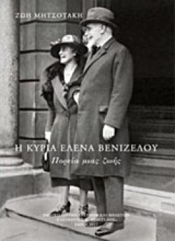 Η ΚΥΡΙΑ ΕΛΕΝΑ ΒΕΝΙΖΕΛΟΥ