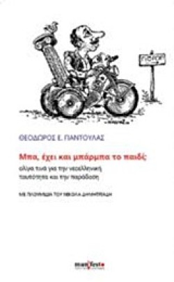 ΜΠΑ, ΕΧΕΙ ΚΑΙ ΜΠΑΡΜΠΑ ΤΟ ΠΑΙΔΙ;
