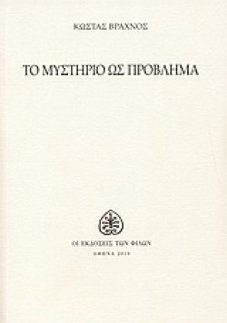 ΤΟ ΜΥΣΤΗΡΙΟ ΩΣ ΠΡΟΒΛΗΜΑ