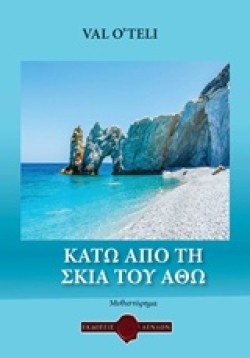 ΚΑΤΩ ΑΠ ΤΗ ΣΚΙΑ ΤΟΥ ΑΘΩ