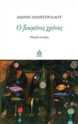 Ο ΒΙΩΜΕΝΟΣ ΧΡΟΝΟΣ