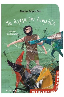 ΜΥΘΟΛΟΓΙΚΑ ΠΑΡΑΜΥΘΙΑ-ΤΑ ΑΛΟΓΑ ΤΟΥ ΔΙΟΜΗΔΗ