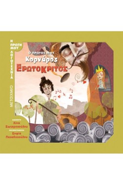 Ο ΠΡΩΤΟΣ ΜΟΥ ΚΟΡΝΑΡΟΣ-ΕΡΩΤΟΚΡΙΤΟΣ