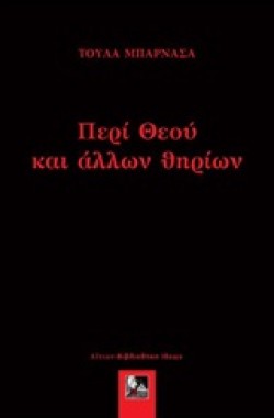 ΠΕΡΙ ΘΕΟΥ ΚΑΙ ΑΛΛΩΝ ΘΗΡΙΩΝ