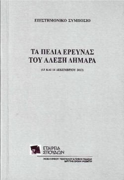 ΤΑ ΠΕΔΙΑ ΕΡΕΥΝΑΣ ΤΟΥ ΑΛΕΞΗ ΔΗΜΑΡΑ 13-14 ΔΕΚΕΜΒΡΙΟΥ 2013-ΕΠΙΣΤΗΜΟΝΙΚΟ ΣΥΜΠΟΣΙΟ