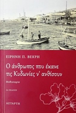 Ο ΑΝΘΡΩΠΟΣ ΠΟΥ ΕΚΑΝΕ ΤΙΣ ΚΥΔΩΝΙΕΣ Ν ΑΝΘΙΣΟΥΝ