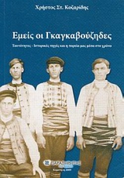 ΕΜΕΙΣ ΟΙ ΓΚΑΓΚΑΒΟΥΖΗΔΕΣ