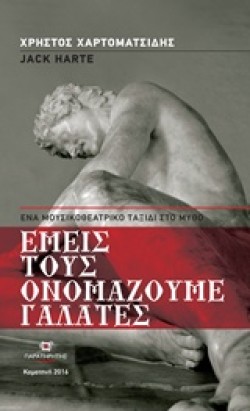 ΕΜΕΙΣ ΤΟΥΣ ΟΝΟΜΑΖΟΥΜΕ ΓΑΛΑΤΕΣ