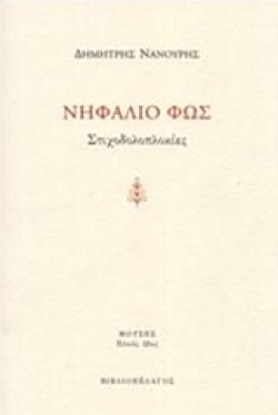 ΝΗΦΑΛΙΟ ΦΩΣ