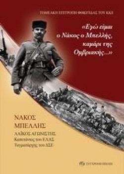 ΕΓΩ ΕΙΜΑΙ Ο ΝΑΚΟΣ Ο ΜΠΕΛΛΗΣ, ΚΑΜΑΡΙ ΤΗΣ ΟΜΒΡΙΑΚΗΣ...
