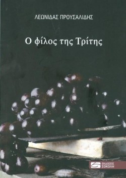 Ο ΦΙΛΟΣ ΤΗΣ ΤΡΙΤΗΣ