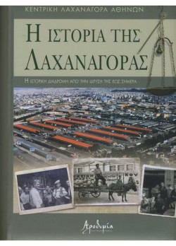Η ΙΣΤΟΡΙΑ ΤΗΣ ΛΑΧΑΝΑΓΟΡΑΣ