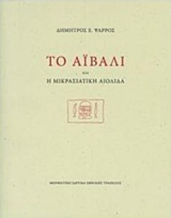 ΤΟ ΑΪΒΑΛΙ ΚΑΙ Η ΜΙΚΡΑΣΙΑΤΙΚΗ ΑΙΟΛΙΔΑ