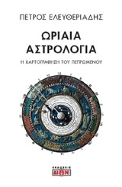 ΩΡΙΑΙΑ ΑΣΤΡΟΛΟΓΙΑ
