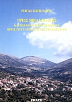 ΤΡΕΙΣ ΜΠΑΛΛΑΝΤΕΣ ΚΑΙ ΜΙΑ ΜΕΤΑΦΥΣΙΚΗ ΟΔΗΓΙΑ ΠΡΟΣ ΤΟΥΣ ΕΠΙΣΚΕΠΤΕΣ ΣΤΑ ΚΑΠΠΑΤΑ