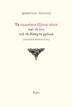 ΤΑ ΤΡΙΑΚΟΣΙΑ ΕΞΗΝΤΑ ΠΕΝΤΕ ΚΑΙ ΤΟ ΕΝΑ ΓΙΑ ΤΑ ΔΙΣΕΧΤΑ ΧΡΟΝΙΑ (ΙΔΙΩΤΙΚΗ ΜΥΘΟΛΟΓΙΑ)