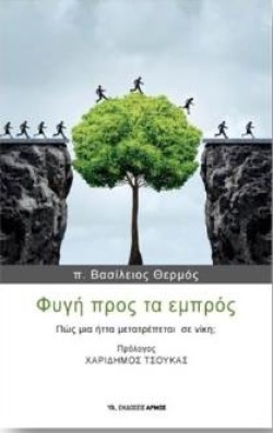 ΦΥΓΗ ΠΡΟΣ ΤΑ ΕΜΠΡΟΣ