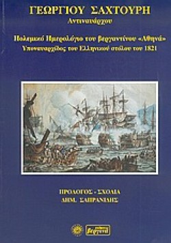 ΠΟΛΕΜΙΚΟ ΗΜΕΡΟΛΟΓΙΟ ΤΟΥ ΒΕΡΓΑΝΤΙΝΟΥ ΑΘΗΝΑ ΥΠΟΝΑΥΑΡΧΙΔΟΣ ΤΟΥ ΕΛΛΗΝΙΚΟΥ ΣΤΟΛΟΥ ΤΟΥ 1821