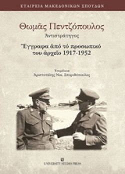 ΘΩΜΑΣ ΠΕΝΤΖΟΠΟΥΛΟΣ ΑΡΧΙΣΤΡΑΤΗΓΟΣ, ΕΓΓΡΑΦΑ ΑΠΟ ΤΟ ΠΡΟΣΩΠΙΚΟ ΤΟΥ ΑΡΧΕΙΟ 1917-1952