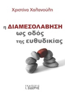 Η ΔΙΑΜΕΣΟΛΑΒΗΣΗ ΩΣ ΟΔΟΣ ΤΗΣ ΕΥΘΥΔΙΚΙΑΣ