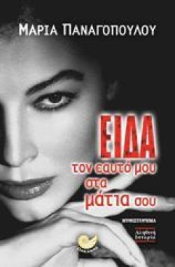 ΕΙΔΑ ΤΟΝ ΕΑΥΤΟ ΜΟΥ ΣΤΑ ΜΑΤΙΑ ΣΟΥ