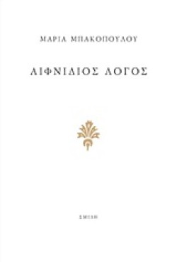 ΑΙΦΝΙΔΙΟΣ ΛΟΓΟΣ