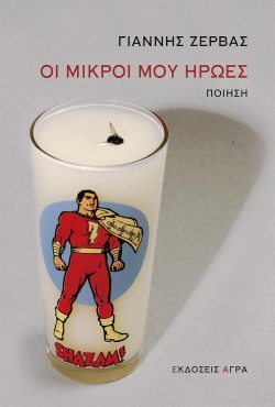 ΟΙ ΜΙΚΡΟΙ ΜΟΥ ΗΡΩΕΣ