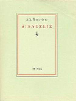 ΔΙΑΛΕΞΕΙΣ