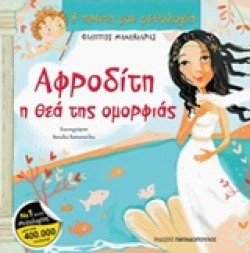 Η ΠΡΩΤΗ ΜΟΥ ΜΥΘΟΛΟΓΙΑ - ΑΦΡΟΔΙΤΗ Η ΘΕΑ ΤΗΣ ΟΜΟΡΦΙΑΣ