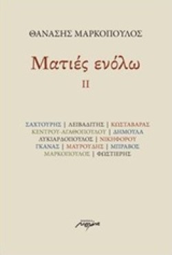 ΜΑΤΙΕΣ ΕΝ ΟΛΩ ΙΙ
