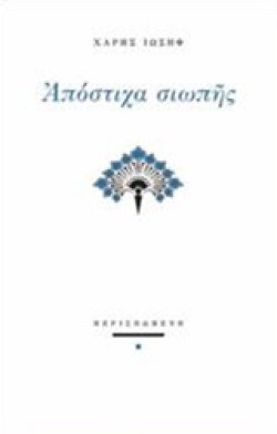 ΑΠΟΣΤΙΧΑ ΣΙΩΠΗΣ