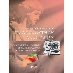 ΠΑΛΙΝΝΟΣΤΗΣΗ ΑΙΣΘΗΣΕΩΝ