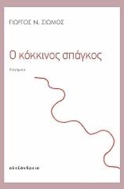 Ο ΚΟΚΚΙΝΟΣ ΣΠΑΓΚΟΣ