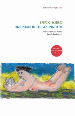 ΗΜΕΡΟΛΟΓΙΟ ΤΗΣ ΑΛΟΝΝΗΣΟΥ