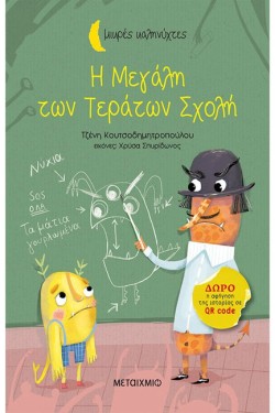 Η ΜΕΓΑΛΗ ΤΩΝ ΤΕΡΑΤΩΝ ΣΧΟΛΗ