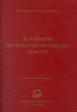ΟΙ ΑΝΘΡΩΠΟΙ ΤΟΥ ΚΙΝΗΜΑΤΟΣ ΤΟΥ ΝΑΥΤΙΚΟΥ ΜΑΪΟΣ 1973