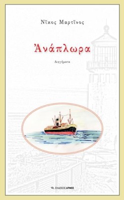 ΑΝΑΠΛΩΡΑ