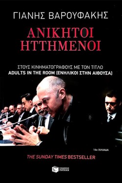 ΑΝΙΚΗΤΟΙ ΗΤΤΗΜΕΝΟΙ