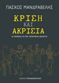 ΚΡΙΣΗ ΚΑΙ ΑΚΡΙΣΙΑ - 65 ΚΕΙΜΕΝΑ ΓΙΑ ΜΙΑ ΤΑΡΑΓΜΕΝΗ ΔΕΚΑΕΤΙΑ