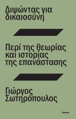 ΔΙΨΩΝΤΑΣ ΓΙΑ ΔΙΚΑΙΟΣΥΝΗ. ΠΕΡΙ ΤΗΣ ΘΕΩΡΙΑΣ ΚΑΙ ΙΣΤΟΡΙΑΣ ΤΗΣ ΕΠΑΝΑΣΤΑΣΗΣ