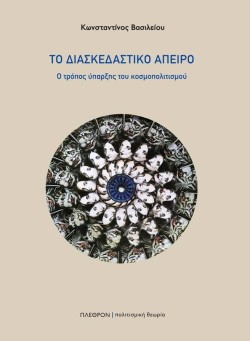 ΤΟ ΔΙΑΣΚΕΔΑΣΤΙΚΟ ΑΠΕΙΡΟ